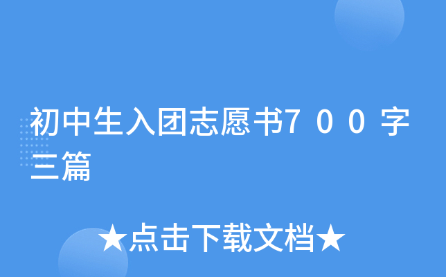 初中生入团志愿书700字三篇