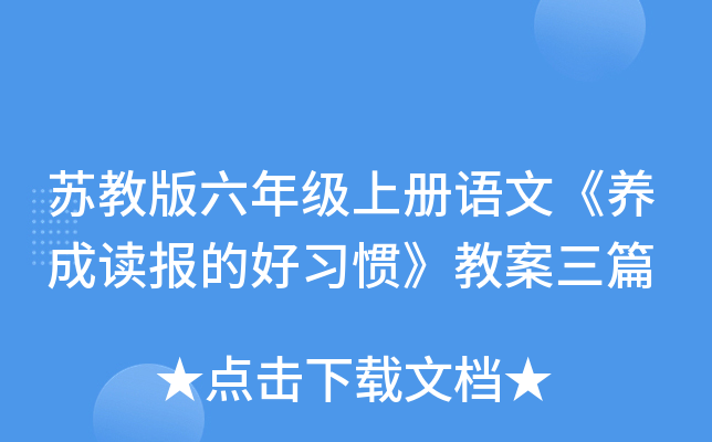 苏教版六年级上册语文《养成读报的好习惯》教案三篇