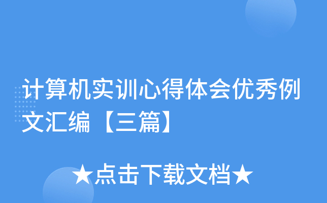 计算机实训心得体会优秀例文汇编【三篇】