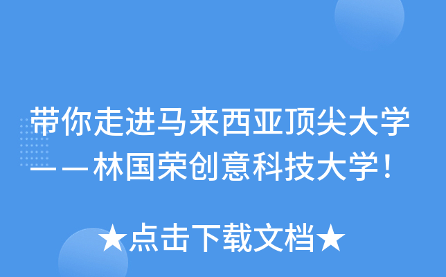 带你走进马来西亚顶尖大开云kaiyun(中国)——林国荣创意科技大开云kaiyun(中国)！
