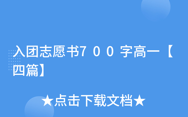 入团志愿书700字高一【四篇】