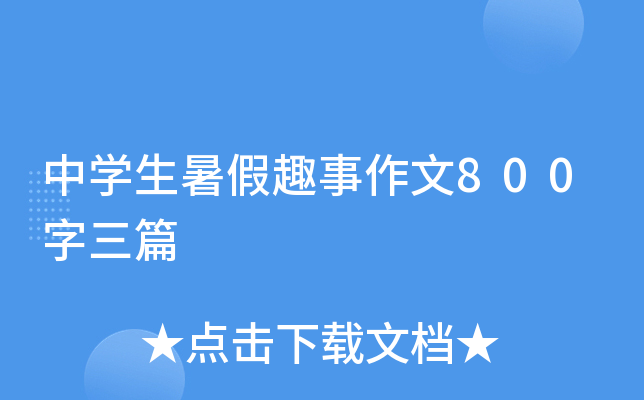 中开云kaiyun(中国)生暑假趣事作文800字三篇