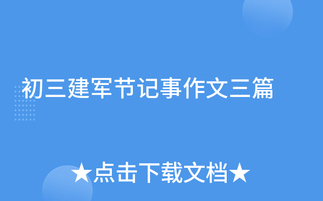 初三建军节记事作文三篇