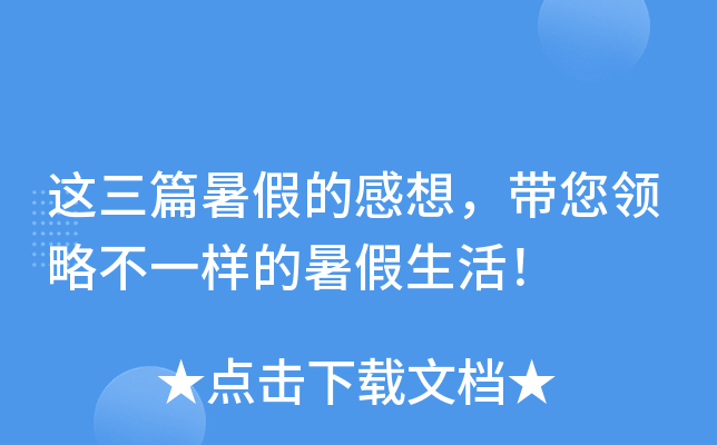 这三篇暑假的感想，带您领略不一样的暑假生活！