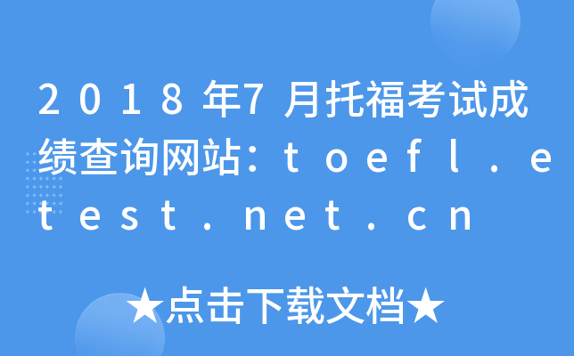 2018年7月托福考试成绩查询网站：toefl.etest.net.cn