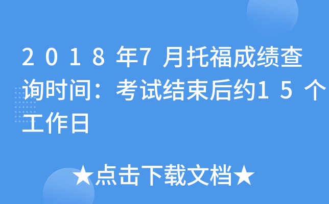 2018年7月托福成绩查询时间：考试结束后约15个工作日