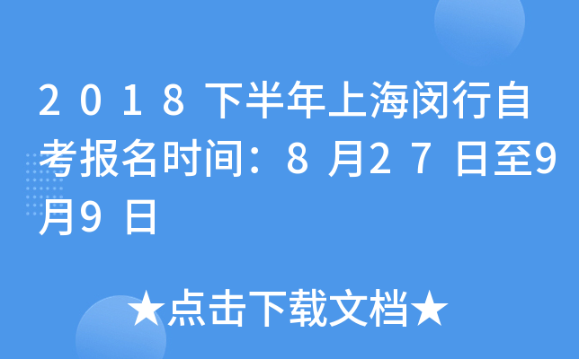 2018�°����Ϻ������Կ�����ʱ�䣺8��27����9��9��