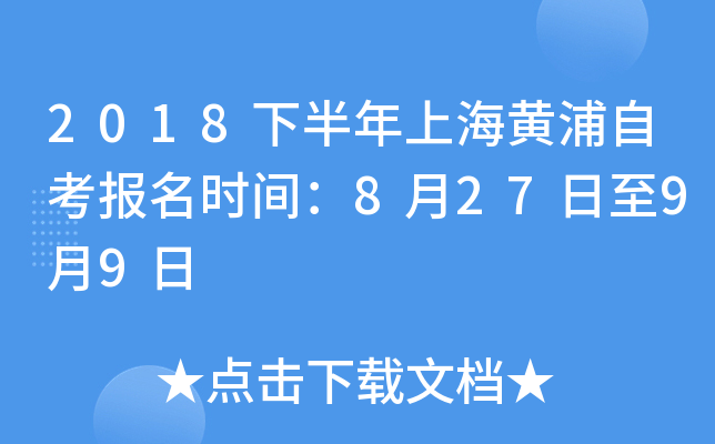 2018�°����Ϻ������Կ�����ʱ�䣺8��27����9��9��