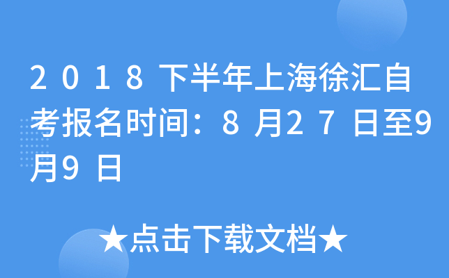 2018�°����Ϻ�����Կ�����ʱ�䣺8��27����9��9��