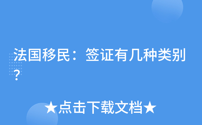 法国移民：签证有几种类别？
