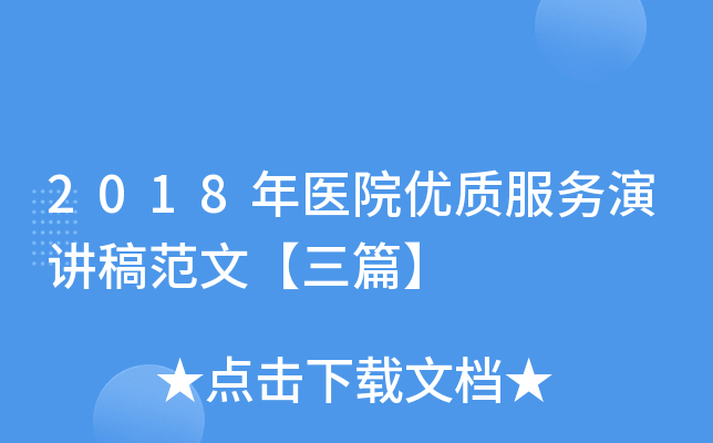 2018年医院优质服务演讲稿范文【三篇】