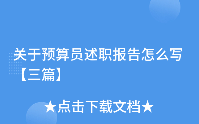 关于预算员述职报告怎么写【三篇】