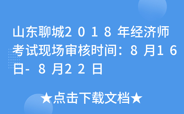 ɽ���ĳ�2018�꾭��ʦ�����ֳ����ʱ�䣺8��16��-8��22��