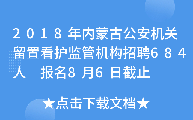 2018年内蒙古公安机关留置看护监管机构招聘684人 报名8月6日截止