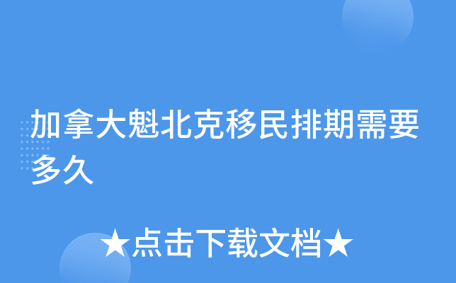 加拿大魁北克移民排期需要多久