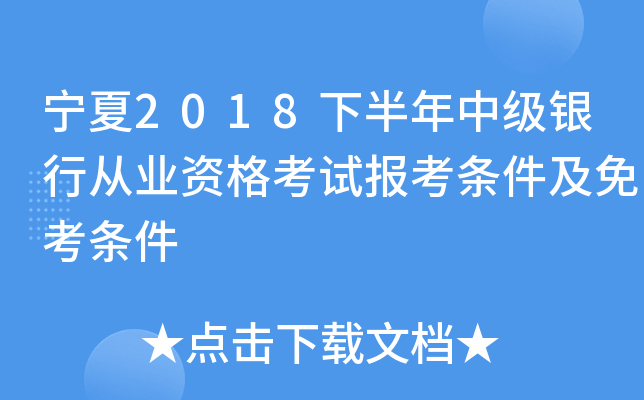 宁夏2018下半年中级银行从业资格考试报考条件及免考条件