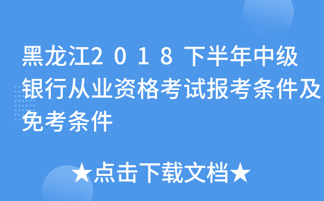 黑龙江2018下半年中级银行从业资格考试报考条件及免考条件
