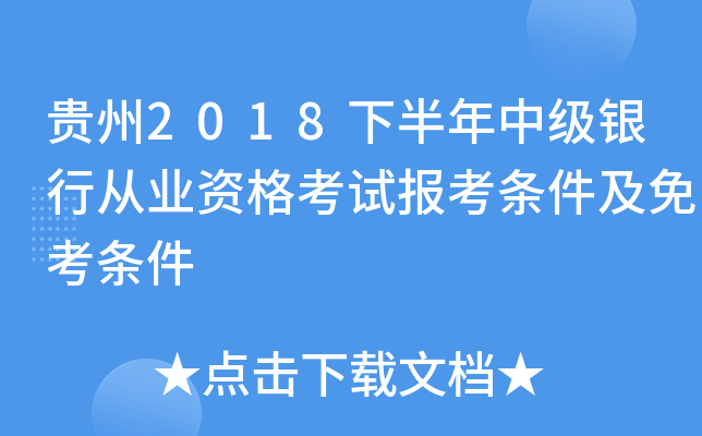 贵州2018下半年中级银行从业资格考试报考条件及免考条件