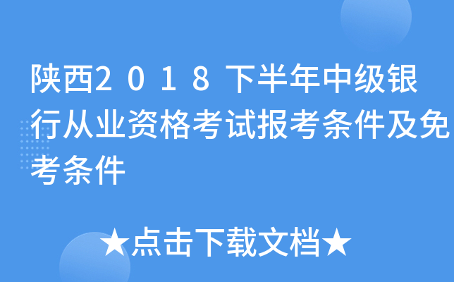 陕西2018下半年中级银行从业资格考试报考条件及免考条件