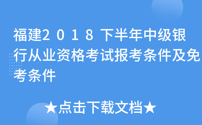 福建2018下半年中级银行从业资格考试报考条件及免考条件