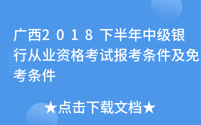 广西2018下半年中级银行从业资格考试报考条件及免考条件