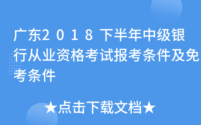 广东2018下半年中级银行从业资格考试报考条件及免考条件