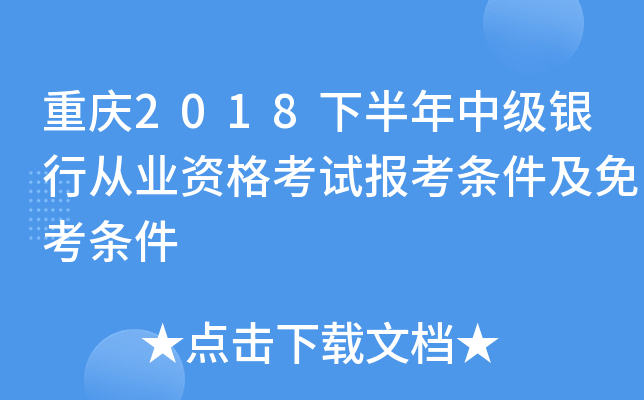 重庆2018下半年中级银行从业资格考试报考条件及免考条件