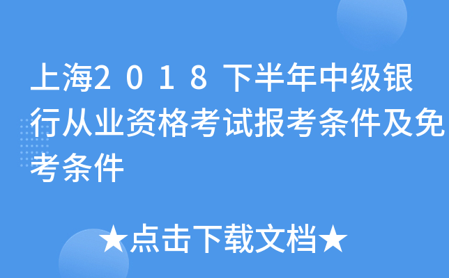 上海2018下半年中级银行从业资格考试报考条件及免考条件