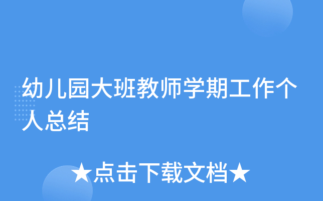 幼儿园大班教师开云kaiyun(中国)期工作个人总结