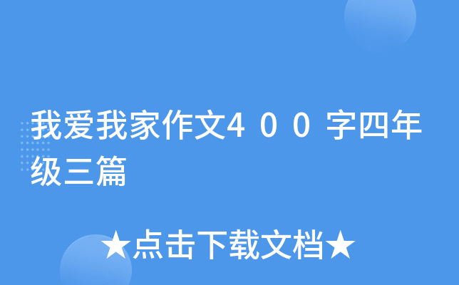 我爱我家作文400字四年级三篇