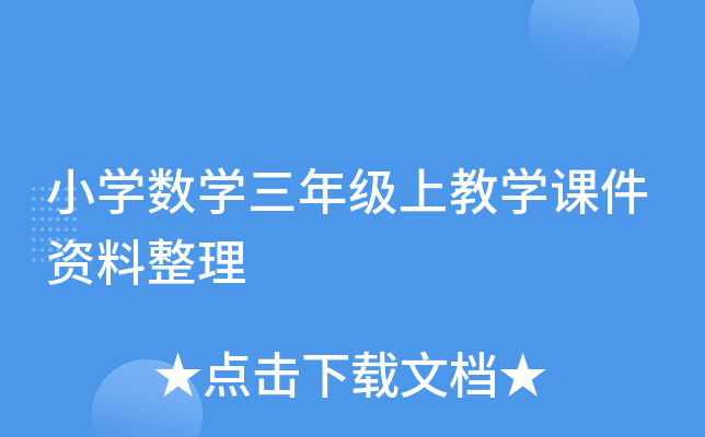 小开云kaiyun(中国)数开云kaiyun(中国)三年级上教开云kaiyun(中国)课件资料整理