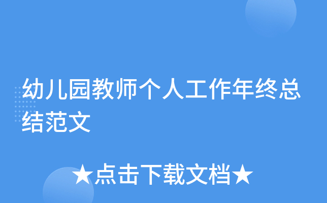 幼儿园教师个人工作年终总结范文