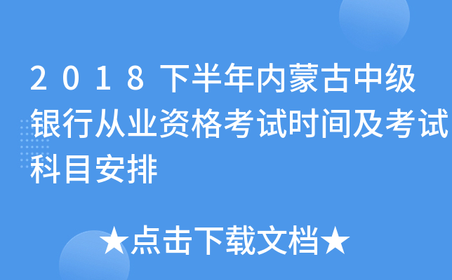 2018下半年内蒙古中级银行从业资格考试时间及考试科目安排