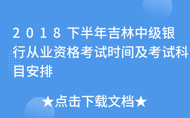 2018下半年吉林中级银行从业资格考试时间及考试科目安排