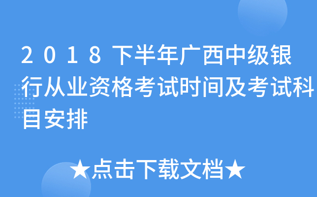 2018下半年广西中级银行从业资格考试时间及考试科目安排