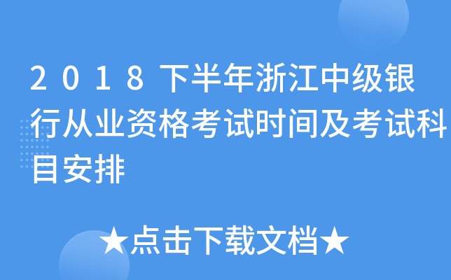 2018下半年浙江中级银行从业资格考试时间及考试科目安排