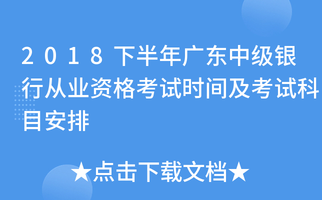 2018下半年广东中级银行从业资格考试时间及考试科目安排