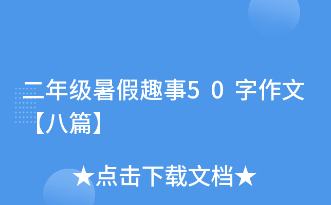 二年级暑假趣事50字作文【八篇】