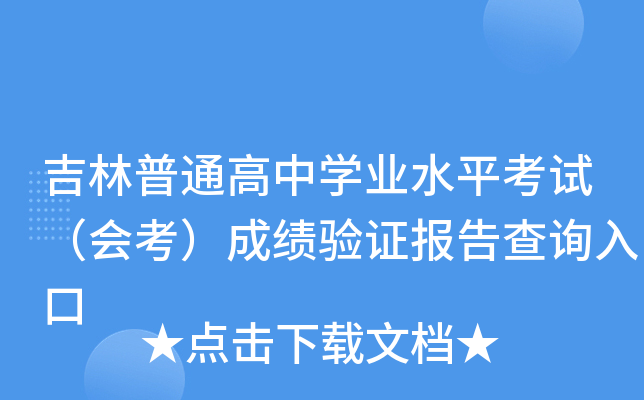 吉林普通高中学业水平考试（会考）成绩验证报告查询入口