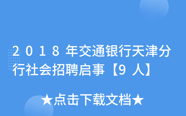 2018年交通银行天津分行社会招聘启事【9人】