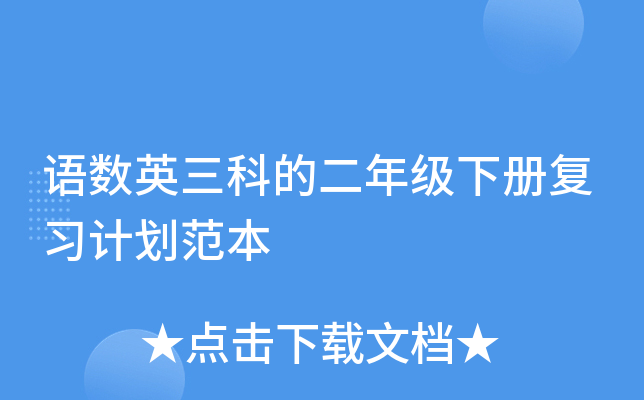 语数英三科的二年级下册复习计划范本
