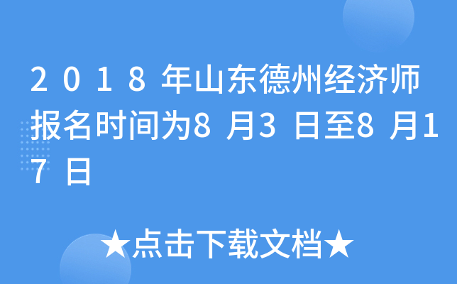 2018年山东德州经济师报名时间为8月3日至8月17日