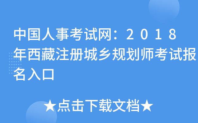 中国人事考试网：2018年西藏注册城乡规划师考试报名入口