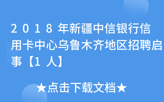 2018年新疆中信银行信用卡中心乌鲁木齐地区招聘启事【1人】