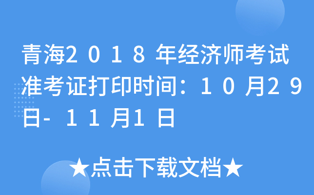 青海2018年经济师考试准考证打印时间：10月29日-11月1日
