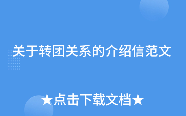 关于转团关系的介绍信范文
