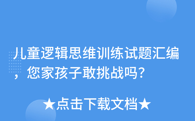 儿童逻辑思维训练试题汇编，您家孩子敢挑战吗？