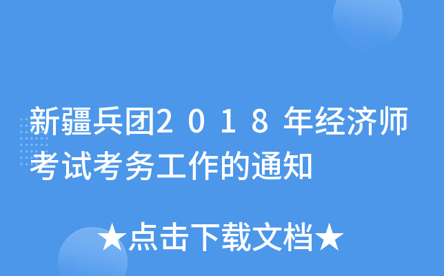 新疆兵团2018年经济师考试考务工作的通知