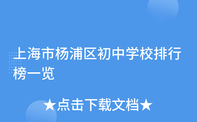 上海市杨浦区初中开云kaiyun(中国)校排行榜一览
