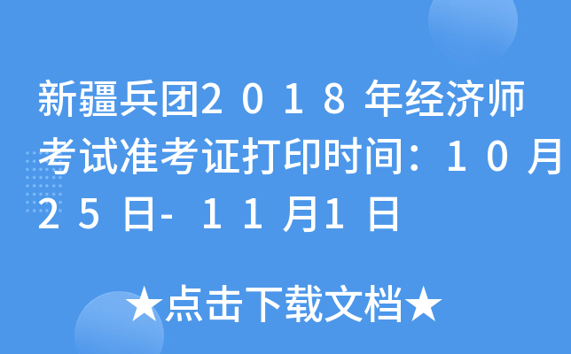 新疆兵团2018年经济师考试准考证打印时间：10月25日-11月1日